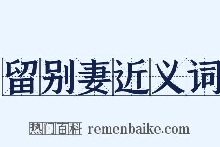 留别妻近义词是什么意思的图片